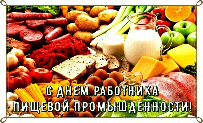 Красивая открытка с Днем работника пищевой промышленности. Фото с сельскохозяйственными продуктами ко Дню пищепрома