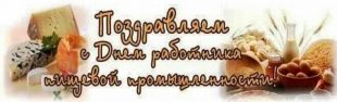 Поздравление с Днем работников пищевой промышленности России - лучшие пожелания и признание заслуг