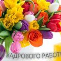 12 октября день кадрового работника: открытки красочные с цветами кадровику женщине - красивая открытка с днем кадрового работника в 2019