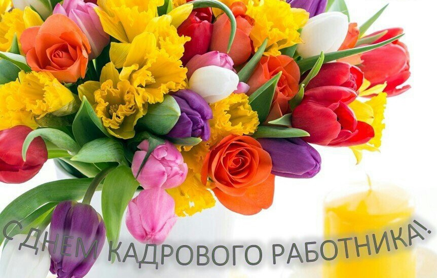 12 октября день кадрового работника: открытки красочные с цветами кадровику женщине - красивая открытка с днем кадрового работника