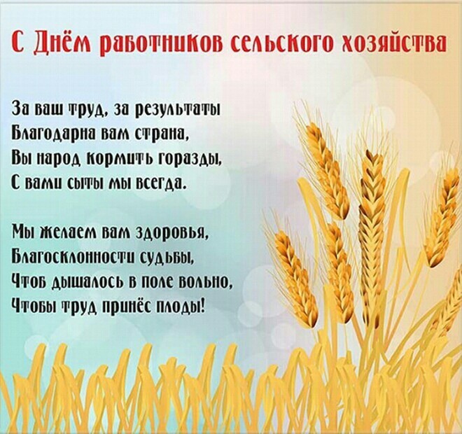 открытки с днем сельского работника поздравительные со стихами, красивыми поздравлениями и пожеланиями работникам сельского хозяйства