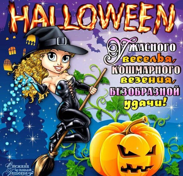 Открытки на Хэллоуин: Ужасного веселья, Кошмарного везения, Безобразной удачи!