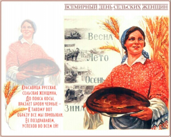 Всемирный день сельских женщин 15 октября: картинки, открытки, поздравления, стихи женщинам села