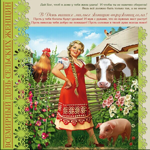 Всемирный день сельских женщин 15 октября: картинки, открытки, поздравления, стихи женщинам села