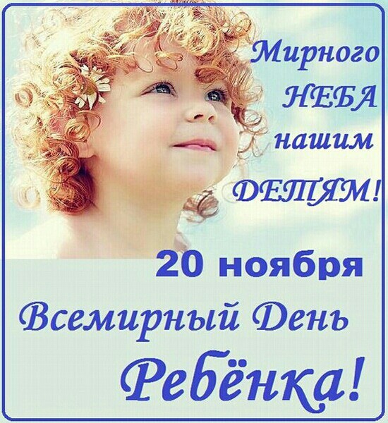 20 ноября Всемирный день ребёнка! Мирного неба нашим детям!