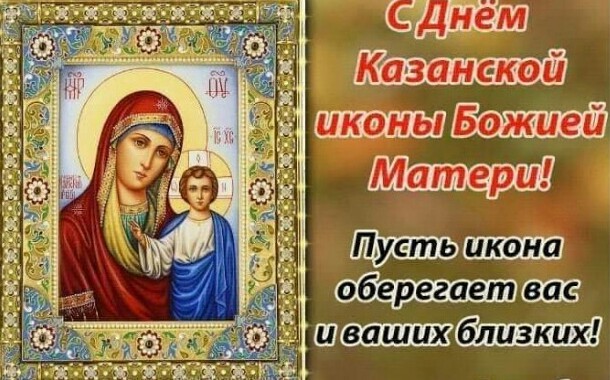 Казанская 4 ноября - Казанской иконы Божией Матери празднование: поздравление в картинках и открытках