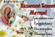 Казанская праздник: открытки с Днем Казанской иконы Божьей Матери - Поздравления с Днем иконы Казанской Божьей Матери в картинках