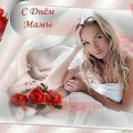 День матери поздравления в открытках. Открытки с Днем матери с надписями и пожеланиями. Картинки с Днем матери красивые в стихах. Короткие СМС всем мамам