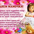 День матери поздравления в открытках. Открытки с Днем матери с надписями и пожеланиями. Картинки с Днем матери красивые в стихах. Короткие СМС всем мамам