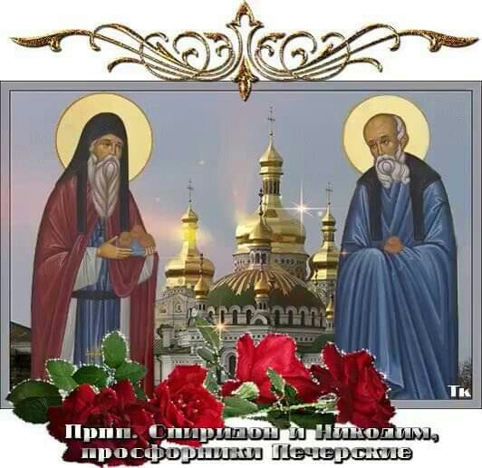 13 ноября - Спиридон и Никодим (в народном календаре в этот день отмечается память преподобных Спиридона и Никодима, просфорников Печерских)