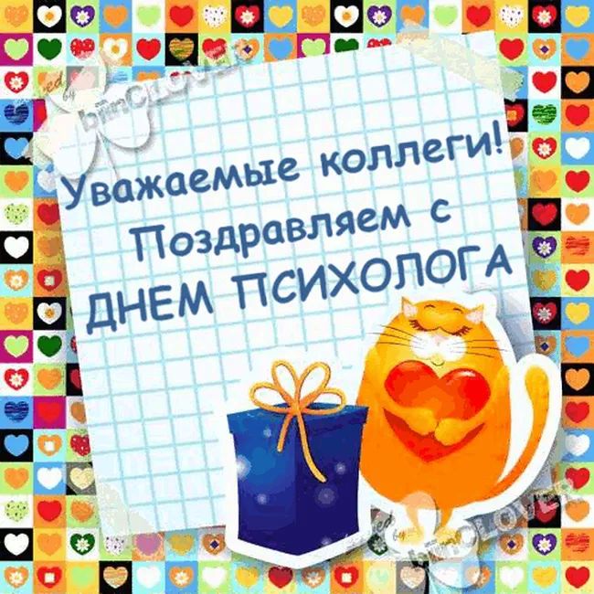 22 ноября День психолога в Росии: с Днем психолога картинки и открытки, пожелания стихи и проза - Поздравления психологу с Днем психолога от коллег, клиентов и друзей