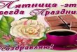 Пятница - это всегда праздник! Поздравляю!