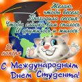 Поздравление с Днем студента: картинки и открытки - 17 ноября Международный день студента - Смешные поздравления с Днем студента