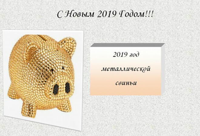 2019 год Свиньи - С наступающим Новым годом Свиньи: картинки, открытки, статусы в картинках, поздравления, пожелания, стихи, проза