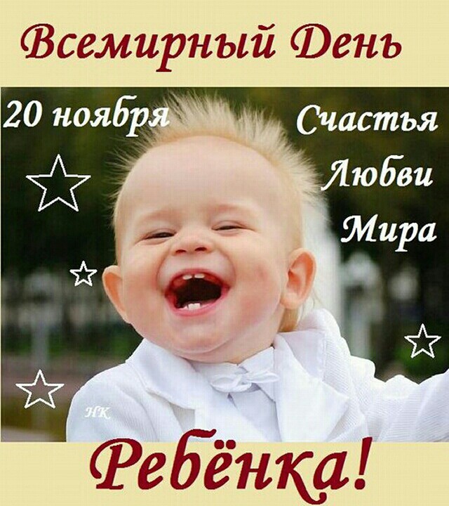 20 ноября Всемирный день ребёнка! прикольная открытка, фото уматного ребенка - Короткое пожелание в прозе: Счастья! Любви! Мира!
