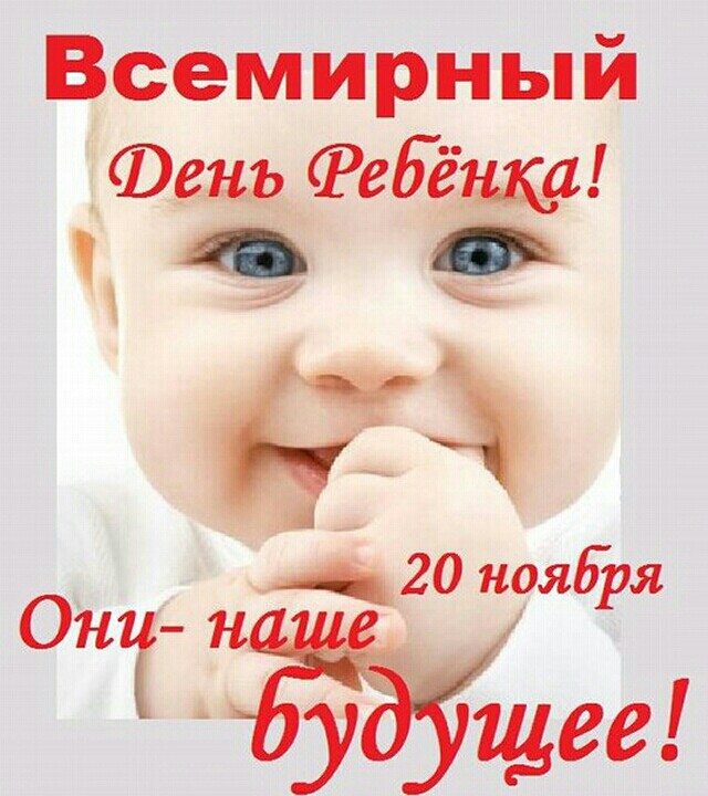 20 ноября со Всемирным днем ребёнка! прикольная открытка, фото милого ребенка с надписью: Они - наше будущее!