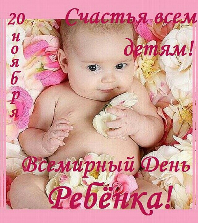 Красивая открытка ко Всемирному дню ребёнка 20 ноября! Статусы о детях в открытках: Счастья всем детям!!!