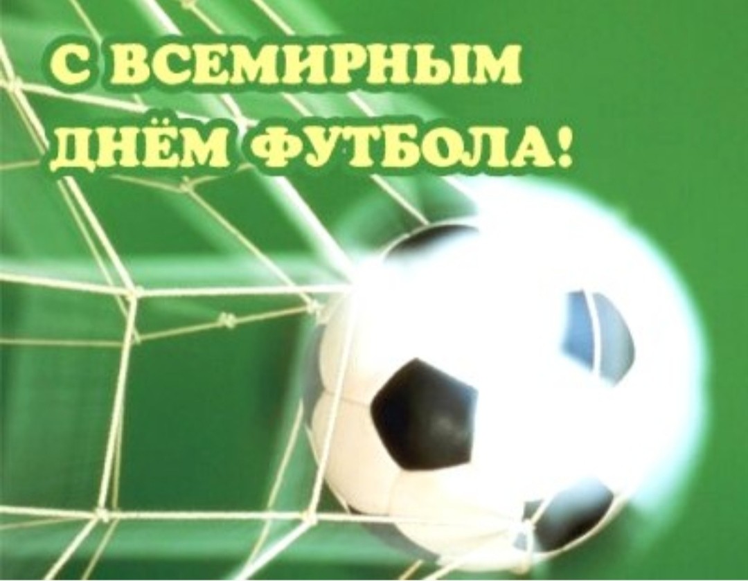 10 декабря Всемирный день футбола - Поздравления с Днем футбола в стихах - Стихи с Днем футболиста - Всемирный день футбола картинки и открытки
