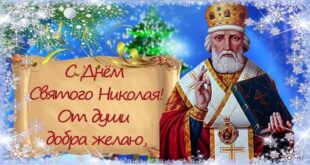 19 декабря День святого Николая Чудотворца: традиции, приметы, обряды, что нельзя и что можно делать на святого Николая