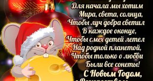 С Новым годом и Рождеством! Прикольная открытка с Мышью. Классное поздравление к Новому году в стихах: Крыса Белая входи...