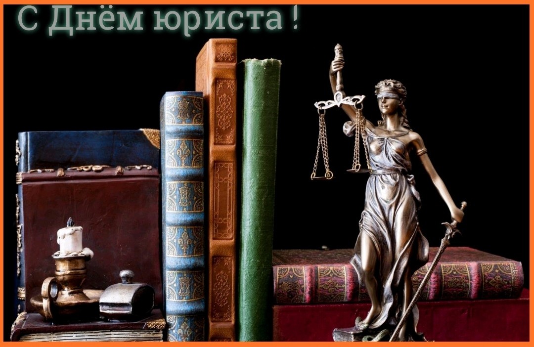 3 декабря - С Днем юриста в России: поздравления, открытки - Когда День юриста: Украина, Беларусь, Казахстан?