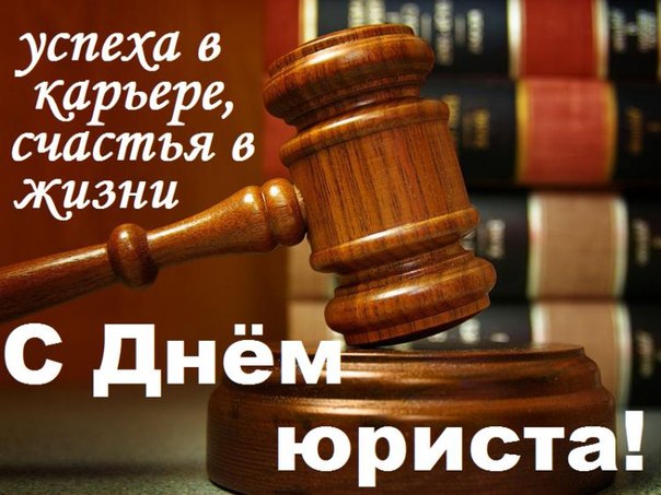 3 декабря - С Днем юриста в России: поздравления, открытки - Когда День юриста: Украина, Беларусь, Казахстан?