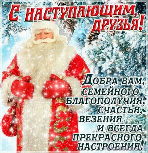 С наступающим Новым, друзья! Роздравления от Деда Мороза с Новым годом в прозе, оригинальная открытка