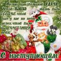 С наступающим! Пожелания от Деда Мороза с Новым годом в стихах, интересная картинка