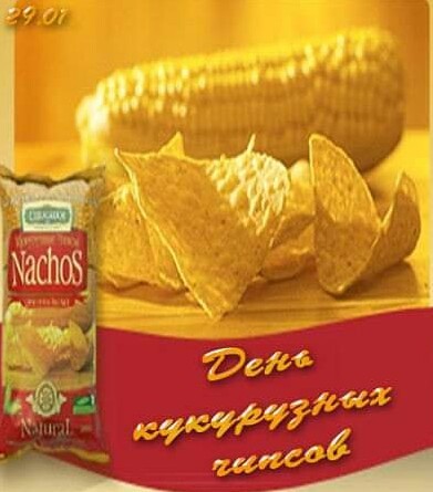 Открытки и картинки с 29 января: 29 января День кукурузных чипсов