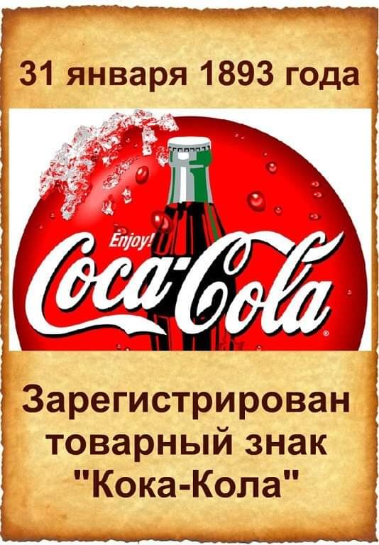 День Кока-Колы картинки. 31 января 1893 года зарегистрирован товарный знак Coca-Cola