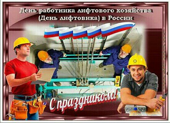 1 февраля День работника лифтового хозяйства. С Днем лифтовика картинки, открытки фото с надписью: С праздником!