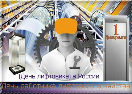 1 февраля День лифтовика в России. Открытки с Днем работника лифтового хозяйства. Открытки с Днем лифтового оборудования