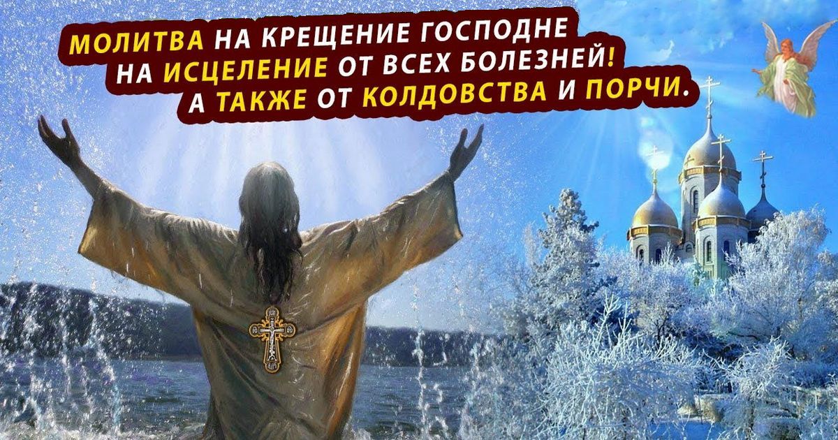 Сильные православные молитвы на Крещение Господне 19 января: о чем просят, какими словами молятся, тексты молитв перед купанием в проруби и в ванной дома