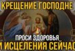 Сильные православные молитвы на Крещение Господне 19 января: о чем просят, какими словами молятся, тексты молитв перед купанием в проруби и в ванной дома