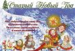 Картинки детские смешные фольклорные поздравления со Старым Новым годом - Посевалки на Старый Новый год на русском и украинском языках - Поздравления со Старым Новым годом 2020