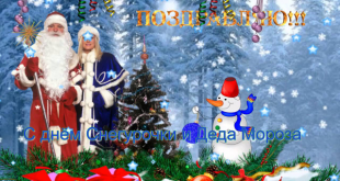Международный День Деда Мороза и Снегурочки. Картинка прикольная с Днем Деда Мороза и Снегурки с надпистью: Поздравляю! С Днём Снегурочки и Деда Мороза!