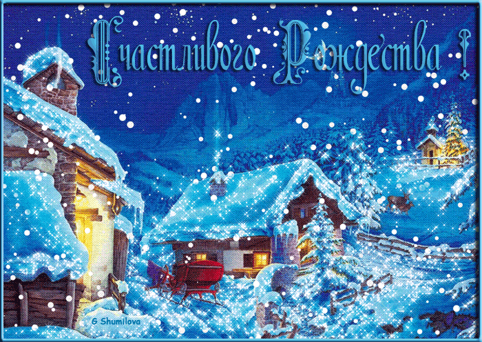 Гифки с Рождеством Христовым прикольные - Рождественские открытки с пожеланиями счастливого Рождества