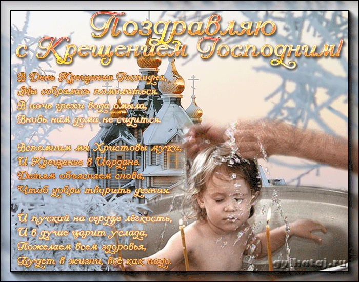 Поздравления и пожелания с Крещением Господним 19 января: открытки со стихами, гифки, поздравления, картинки