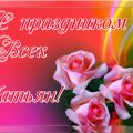 Поздравления с Днем Татьяны стихи короткие прикольные. Стих поздравление Татьянин день - красивый праздник... Открытки с Днем Татьяны для статуса в социальных сетях. Открытка для Тани очень красивая с розочками. Поздравления с Днем Татьяны стихи короткие прикольные. Стих поздравление Татьянин день - красивый праздник... Открытки с Днем Татьяны для статуса в социальных сетях. Открытка для Тани очень красивая с розочками. Поздравления с Татьяниным днем в картинках. Самые новые открытки: С праздником всех Татьян. Очень красивые открытки к Татьяниному дню с розами. Поздравления с Днем ангела Татьяны в Татьянин день - Поздравления с Татьяниным днем в картинках, стихах, прозе