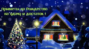 Приметы на Сочельник и Рождество Христово 2020 года с 6 на 7 января - Приметы в Рождественскую ночь и Сочельник