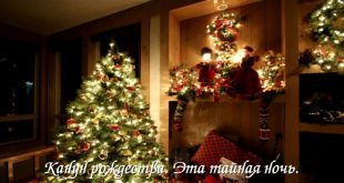 Поздравления с Рождеством Христовым - Поздравления с Рождественским Сочельником 2019 короткие прикольные и смешные