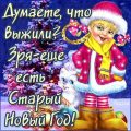 Стихи про Старый Новый год весёлые короткие - Поздравления с Старым Новым годом 2020 прикольные короткие СМС