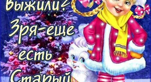 Стихи Старый Новый Год Поздравления Прикольные