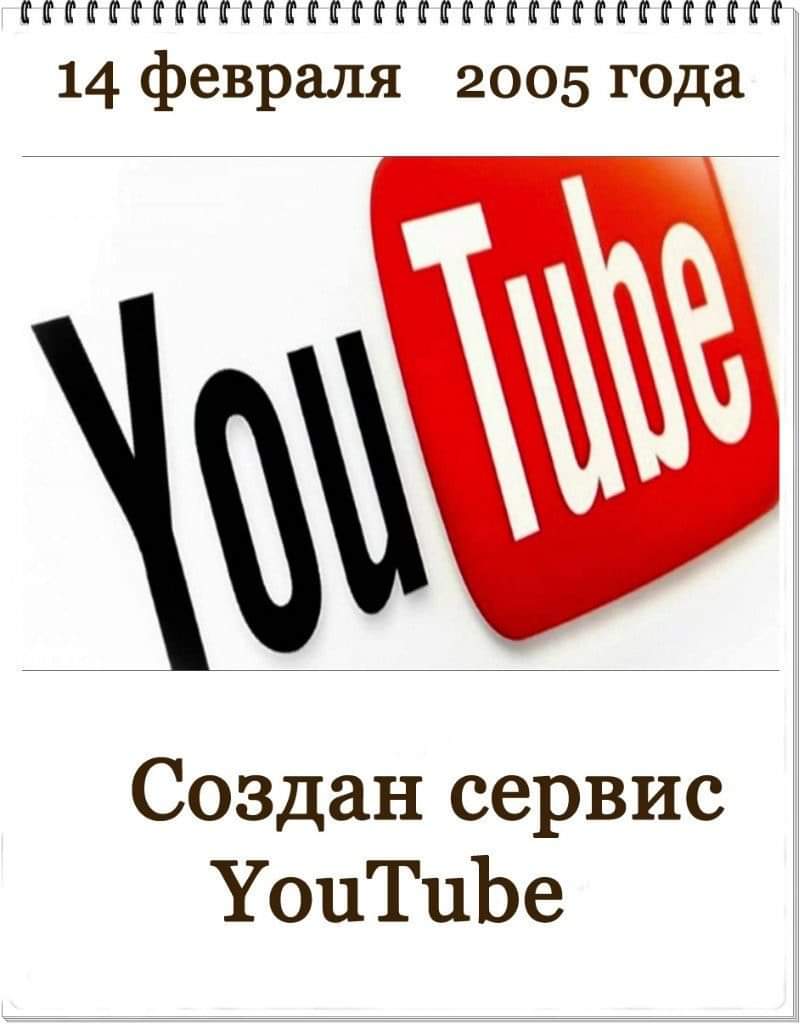 День рождения You Tube картинки. 14 февраля 2005 года создан сервис YouTube