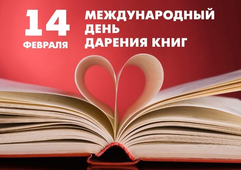 14 февраля Международный день дарения книг картинки и открытки