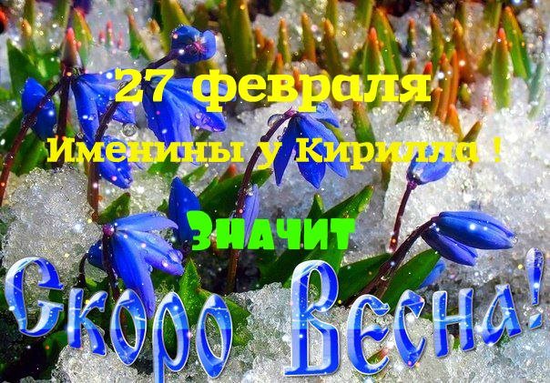 27 февраля Кирилл Весноуказчик картинки с народным праздником. Кирилл Весноуказчик приметы