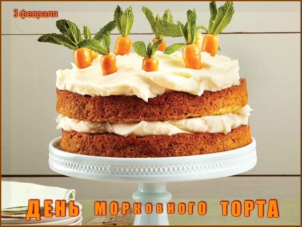 День морковного торта 3 февраля: картинки открытки фото для статуса
