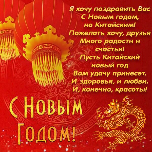 Китайский Новый Год 2020 поздравления - Новый Год по восточному календарю 2020 красивые поздравления в стихах - Открытки поздравления с Китайским Новым Годом