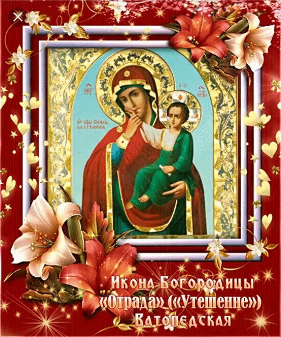 Празднование в честь Иконы Богородицы «Отрада» («Утешение») Ватопедская
