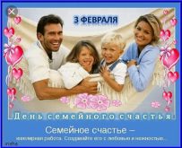 3 февраля - Международный день семейного счастья - Открытки с Днем семейного счастья, День семейного счастья картинки